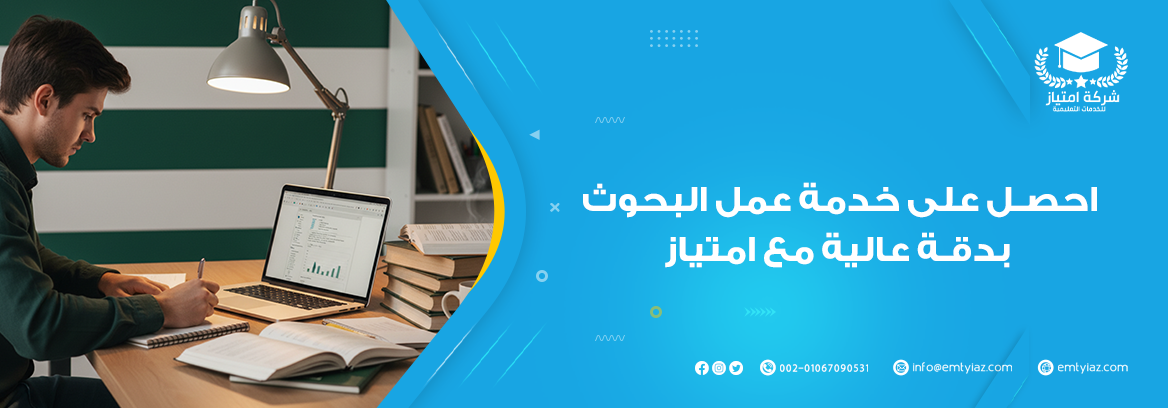 خدمة عمل البحوث الجامعية